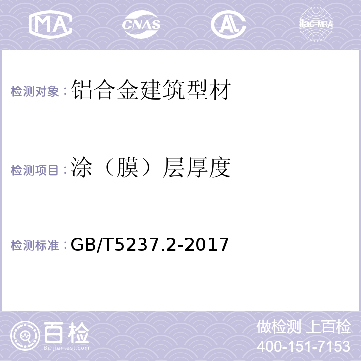 涂（膜）层厚度 铝合金建筑型材 第2部分：阳极氧化型材 GB/T5237.2-2017