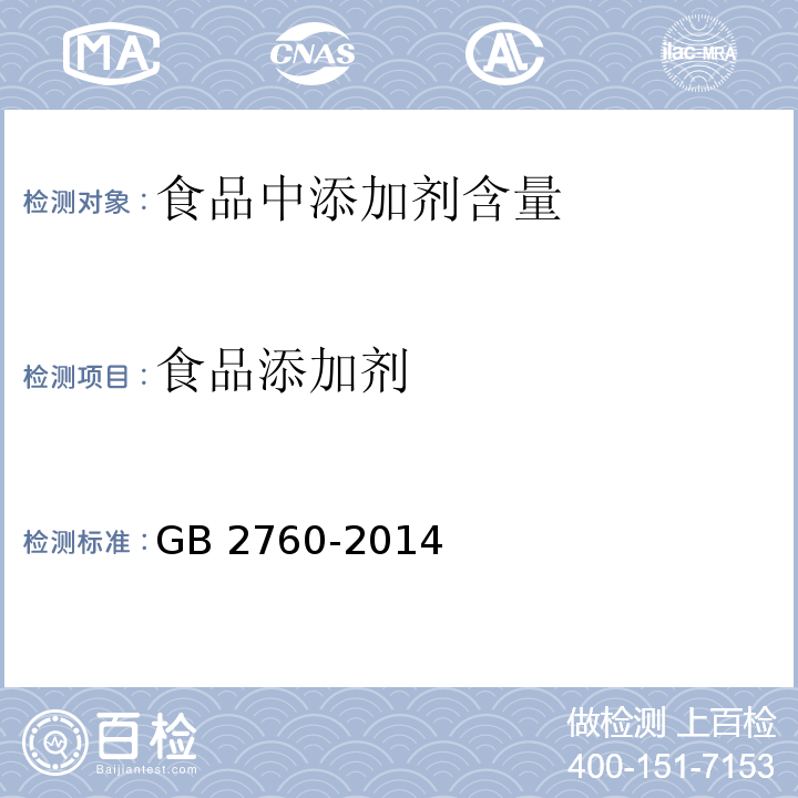 食品添加剂 食品安全国家标准 食品添加剂使用标准GB 2760-2014