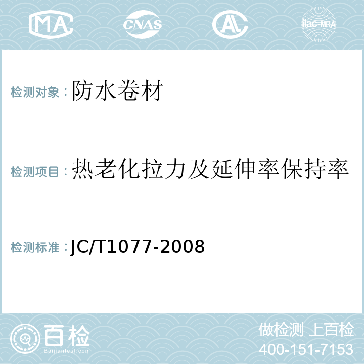 热老化拉力及延伸率保持率 胶粉改性沥青玻纤毡与聚乙烯膜增强防水卷材 JC/T1077-2008