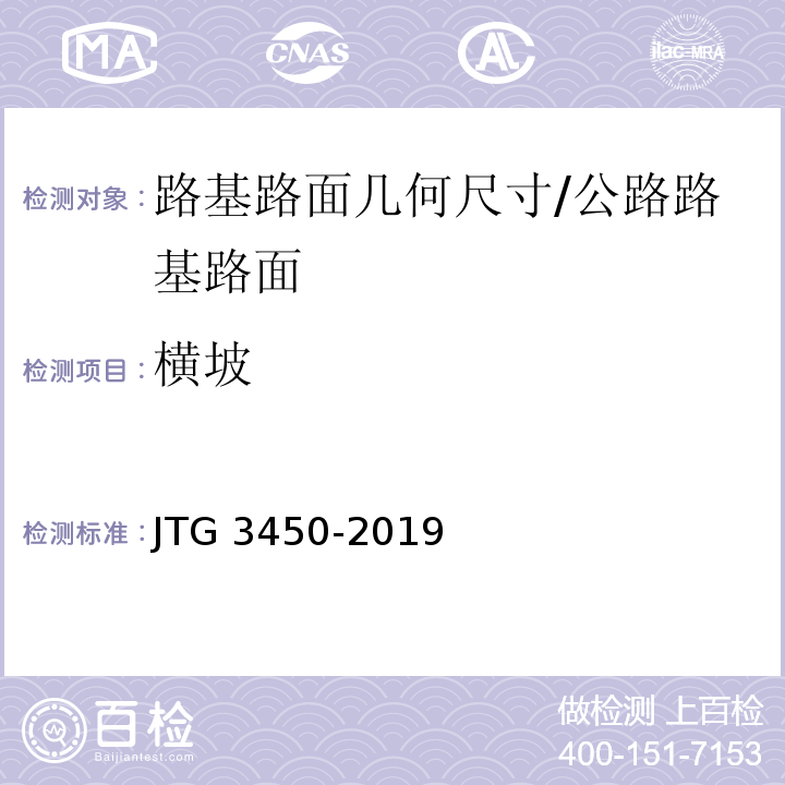 横坡 公路路基路面现场测试规程 /JTG 3450-2019