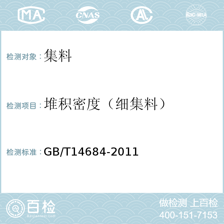 堆积密度（细集料） 建设用砂 GB/T14684-2011