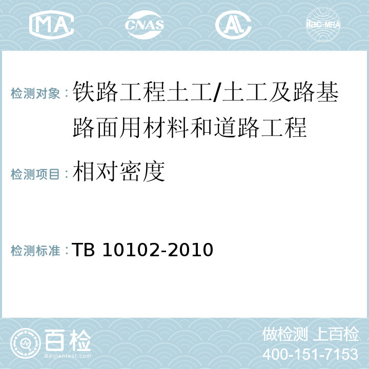 相對密度 鐵路工程土工試驗規程 /TB 10102-2010