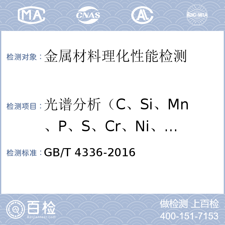 光谱分析（C、Si、Mn、P、S、Cr、Ni、Cu、Mo、V、Alt 、W、Co、Ti） 碳素钢和中低合金钢 火花源原子发射光谱分析方法 GB/T 4336-2016