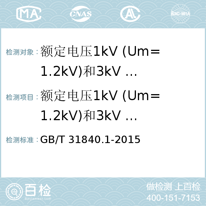 额定电压1kV (Um=1.2kV)和3kV (Um=3.6kV)铝合金芯挤包绝缘电力电缆 GB/T 31840.1-2015 额定电压1kV(Um=1.2kV)到35kV(Um=40.5kV)铝合金芯挤包绝缘电力电缆 第1部分:额定电压1kV(Um=1.2kV)和3kV(Um=3.6kV)电缆