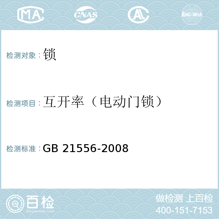 互开率（电动门锁） GB 21556-2008 锁具安全通用技术条件