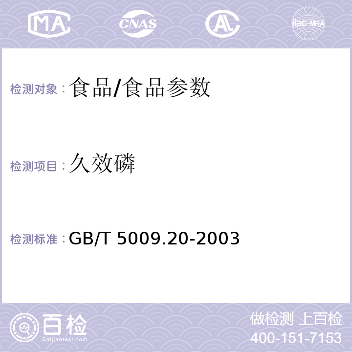 久效磷 食品中有机磷农药残留量的测定/GB/T 5009.20-2003