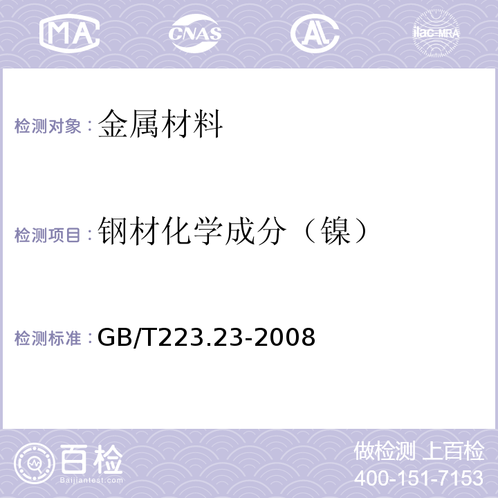钢材化学成分（镍） GB/T 223.23-2008 钢铁及合金 镍含量的测定 丁二酮肟分光光度法