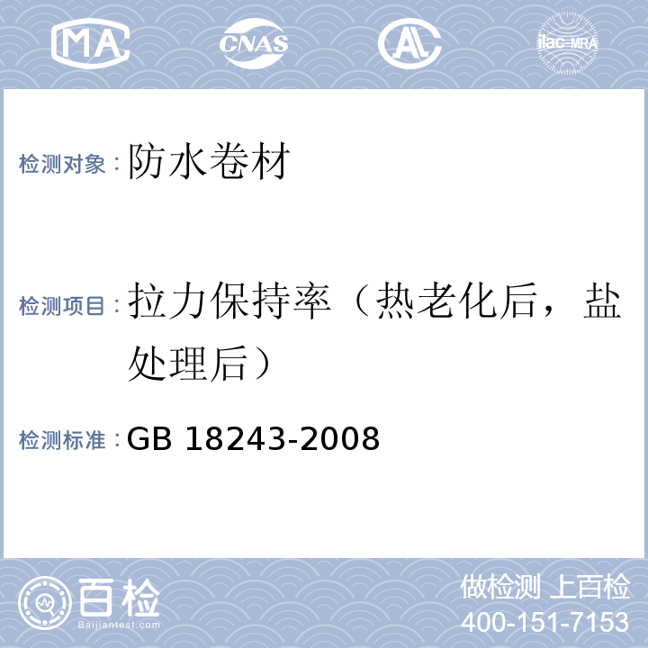 拉力保持率（热老化后，盐处理后） GB 18243-2008 塑性体改性沥青防水卷材