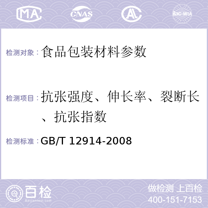 抗张强度、伸长率、裂断长、抗张指数 纸和纸板抗张强度测定 GB/T 12914-2008