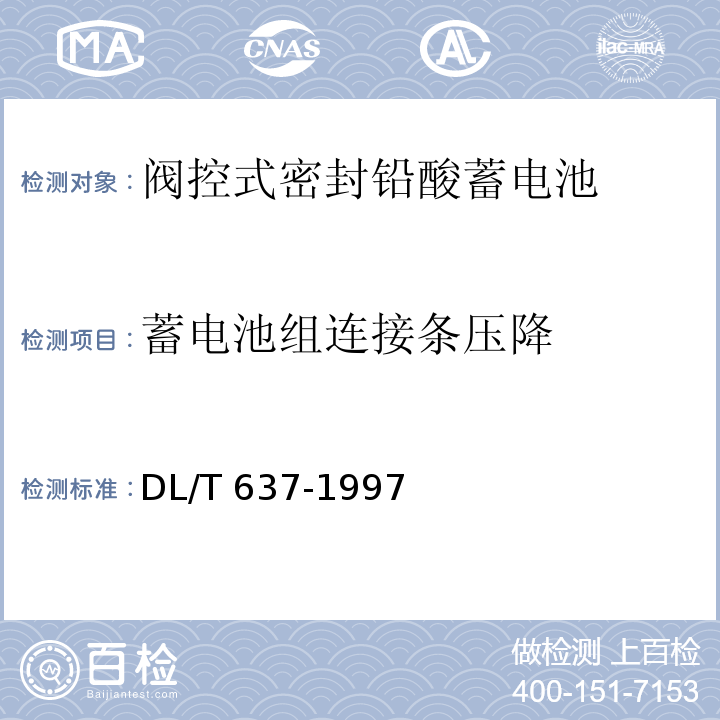 蓄电池组连接条压降 阀控式密封铅酸蓄电池订货技术条件DL/T 637-1997