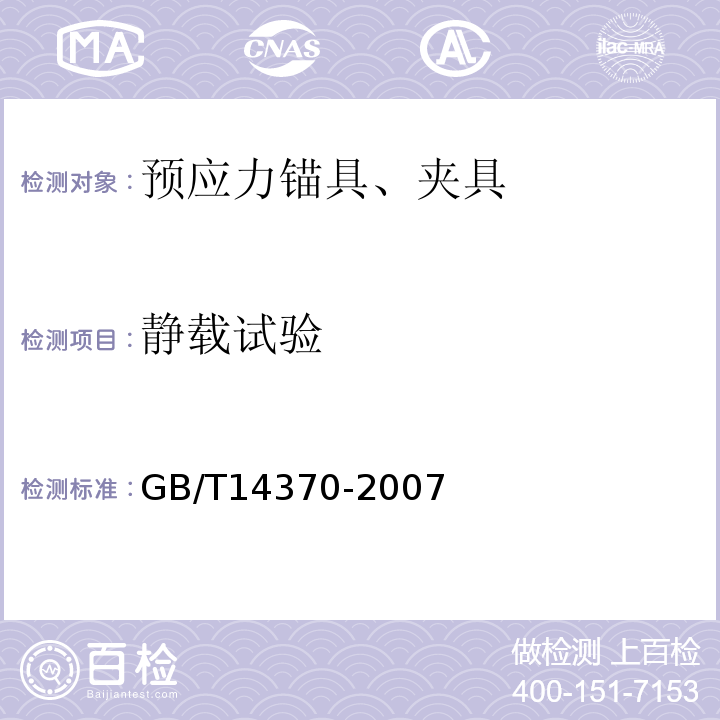 静载试验 预应力筋用锚具夹具和连接器GB/T14370-2007