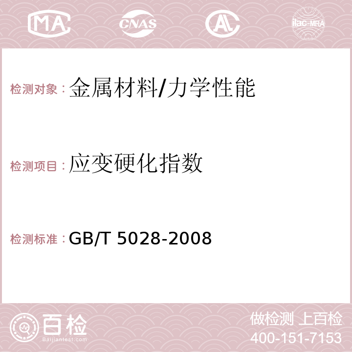 應變硬化指數 金屬材料 薄板和薄帶 拉伸應變硬化指數（n值）的測定 /GB/T 5028-2008