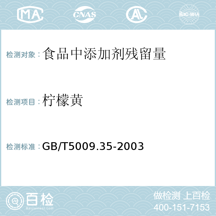 柠檬黄 GB/T5009.35-2003 食品中合成着色剂的测定