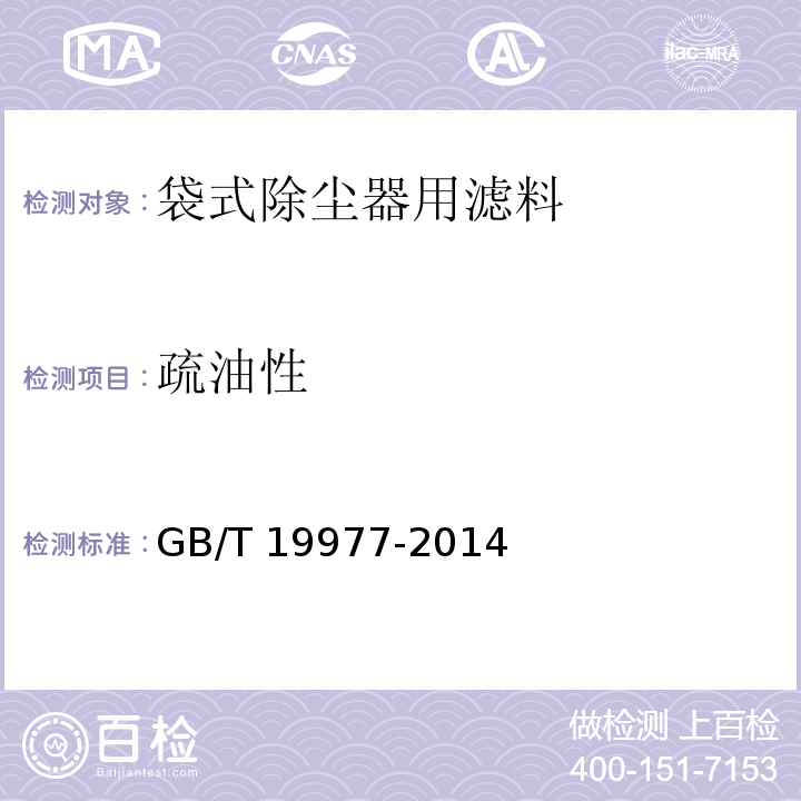 疏油性 GB/T 19977-2014 纺织品 拒油性 抗碳氢化合物试验