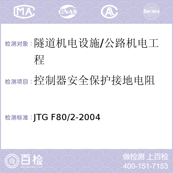 控制器安全保护接地电阻 公路工程质量检验评定标准 第二册 机电工程 /JTG F80/2-2004