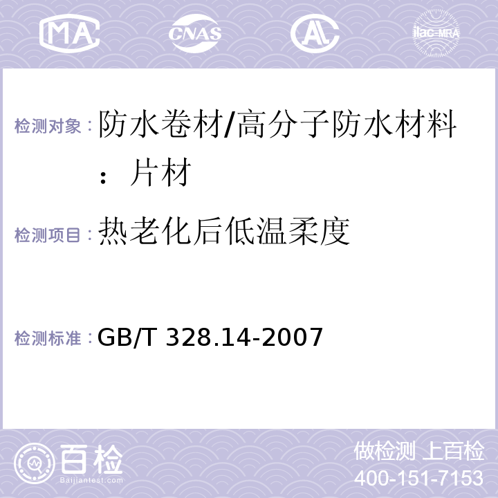 热老化后低温柔度 建筑防水卷材试验方法 第14部分：沥青防水卷材 低温柔性GB/T 328.14-2007