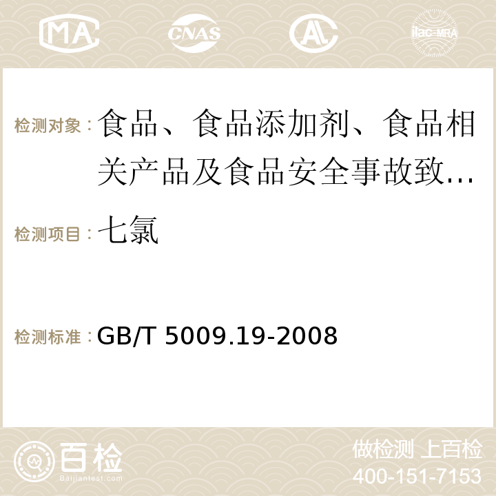 七氯 食品中有机氯农药多组分残留量的测定GB/T 5009.19-2008中第一法