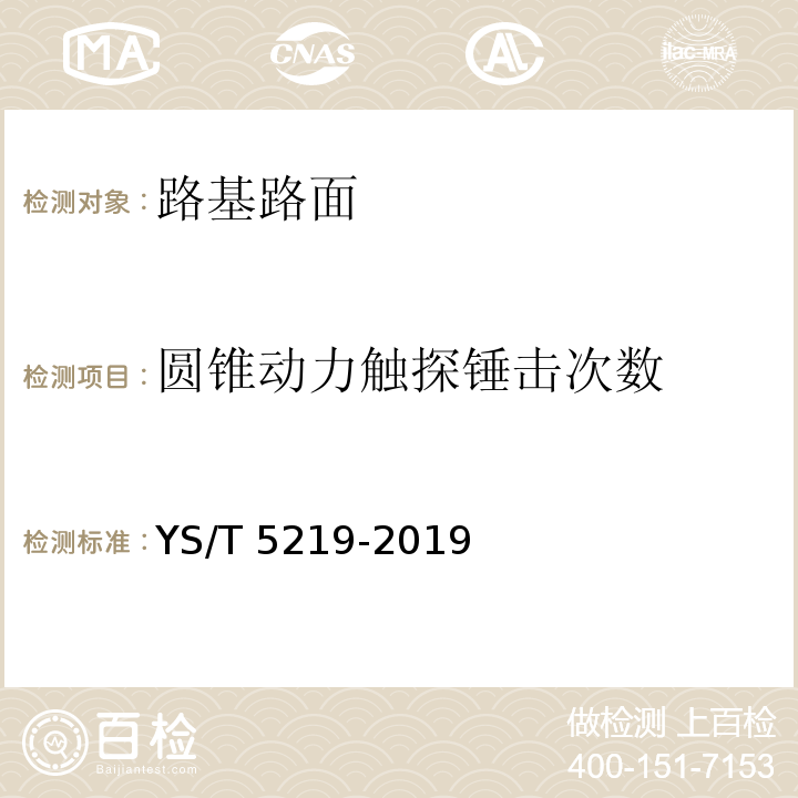 圆锥动力触探锤击次数 YS/T 5219-2019 圆锥动力触探试验规程