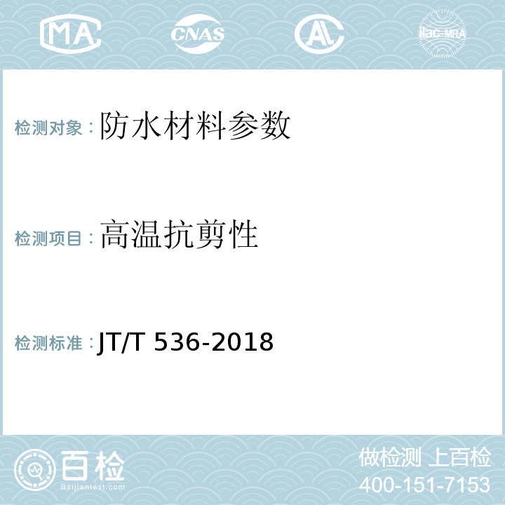 高温抗剪性 路桥用塑性体改性沥青防水卷材 JT/T 536-2018