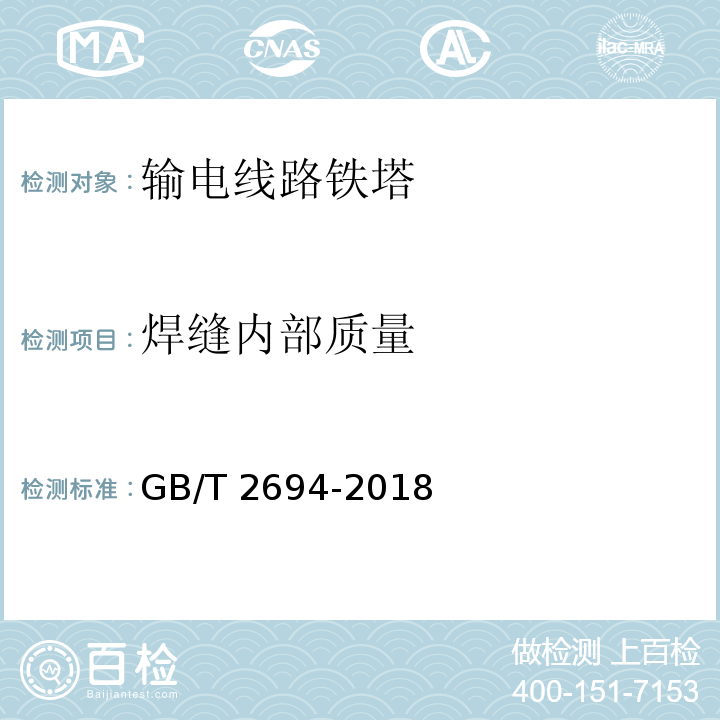 焊缝内部质量 输电线路铁塔制造技术条件GB/T 2694-2018