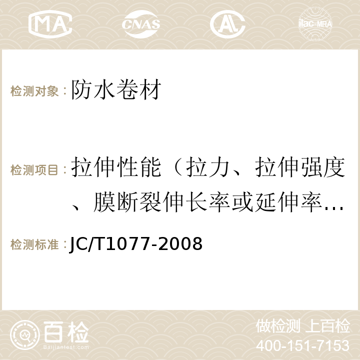 拉伸性能（拉力、拉伸强度、膜断裂伸长率或延伸率、最大拉力时伸长率或延伸率） 胶粉改性沥青玻纤毡与聚乙烯膜增强防水卷材 JC/T1077-2008