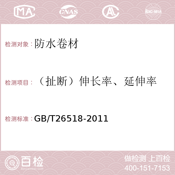 （扯断）伸长率、延伸率 高分子增强复合防水片材 GB/T26518-2011