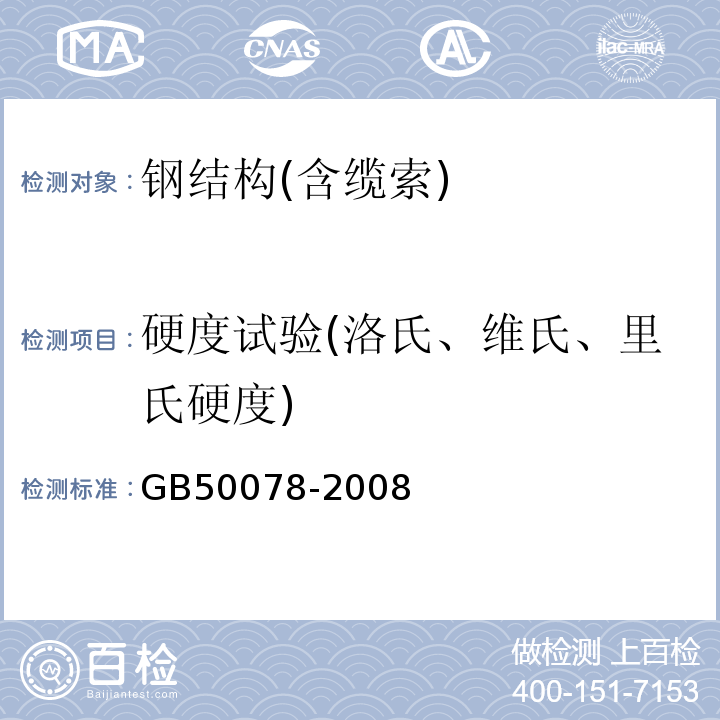 硬度试验(洛氏、维氏、里氏硬度) GB 50078-2008 烟囱工程施工及验收规范(附条文说明)