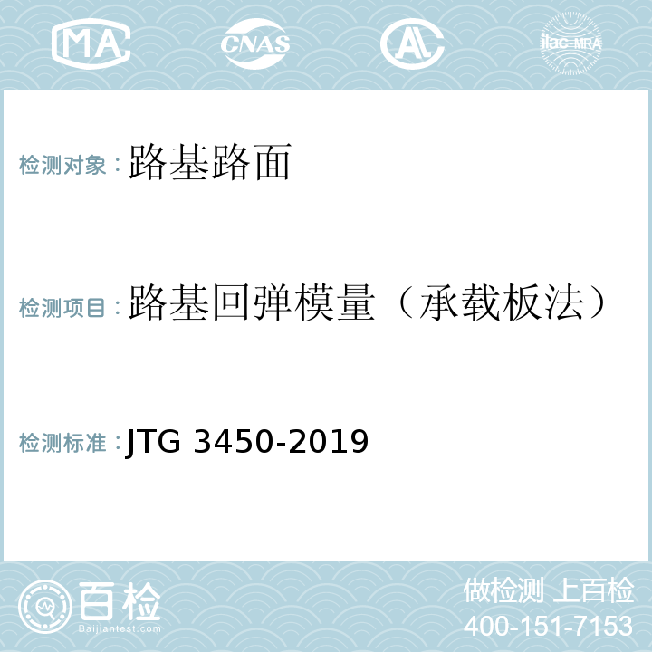 路基回弹模量（承载板法） 公路路基路面现场测试规程 JTG 3450-2019