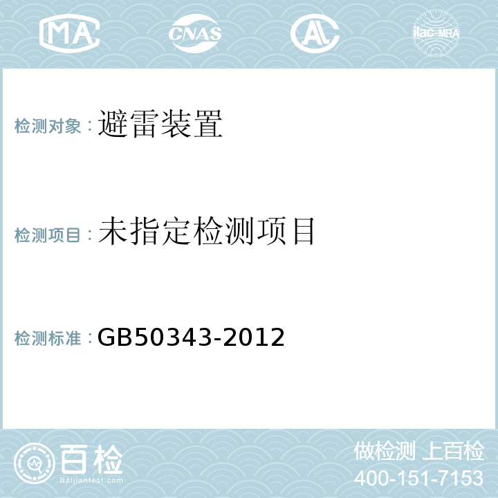 建筑物电子信息系统的防雷技术规范GB50343-2012