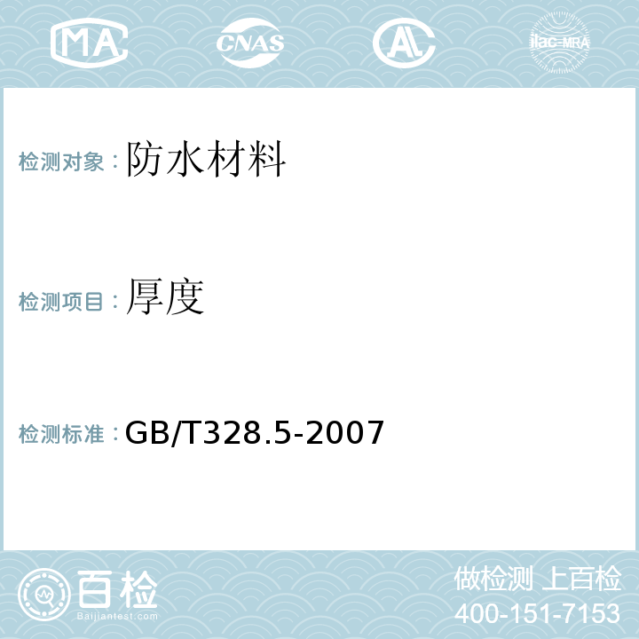 厚度 建筑防水卷材试验方法 第5部分：高分子 防水卷材厚度、单位面积质量