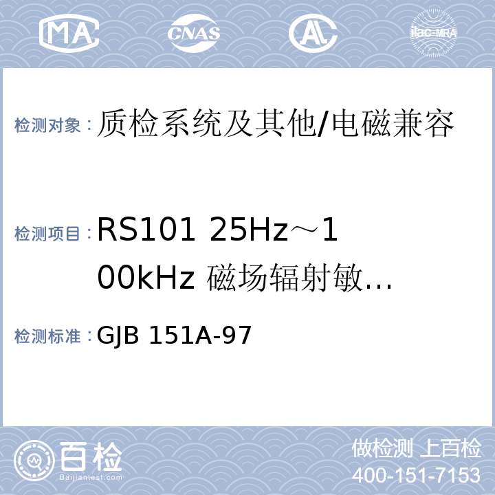 RS101 25Hz～100kHz 磁场辐射敏感度 军用设备和分系统电磁发射和敏感度要求