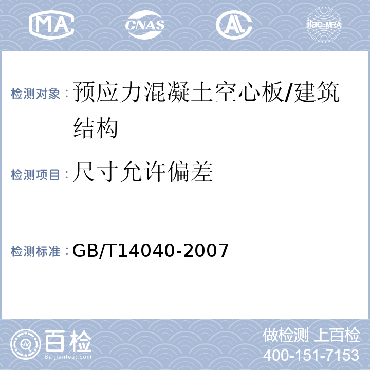 尺寸允许偏差 预应力混凝土空心板 （4.7）/GB/T14040-2007