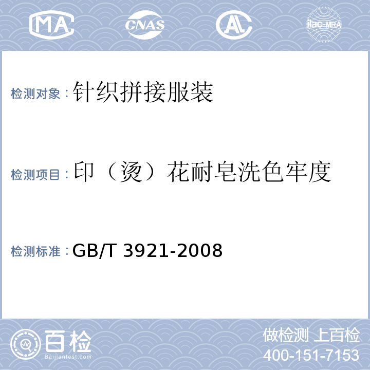 印（烫）花耐皂洗色牢度 纺织品 色牢度试验 耐皂洗色牢度GB/T 3921-2008