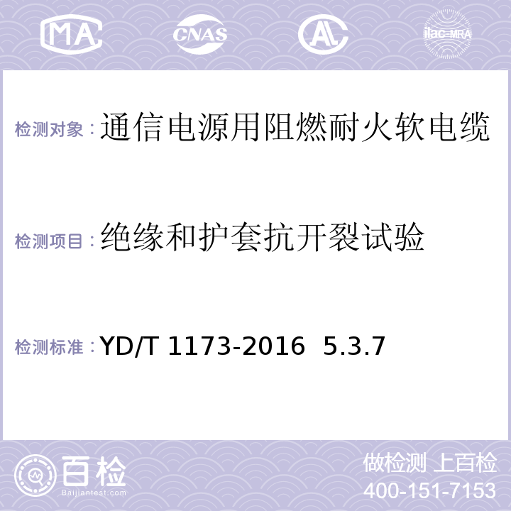 绝缘和护套抗开裂试验 通信电源用阻燃耐火软电缆YD/T 1173-2016 5.3.7