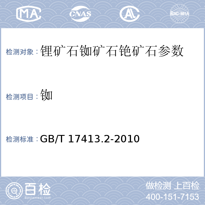 铷 GB/T 17413.2-2010 锂矿石、铷矿石、铯矿石化学分析方法　第2部分：铷量测定