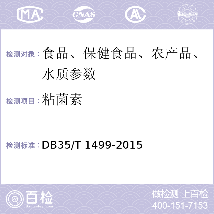 粘菌素 DB35/T 1499-2015 水产养殖环境中杆菌肽、粘菌素及维吉尼霉素残留量的测定