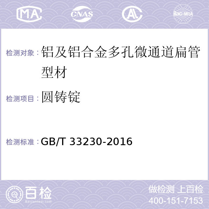 圆铸锭 GB/T 33230-2016 铝及铝合金多孔微通道扁管型材