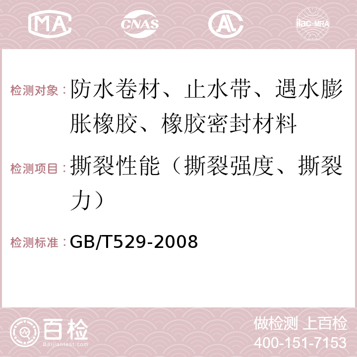 撕裂性能（撕裂强度、撕裂力） 硫化橡胶或热塑性橡胶撕裂强度的测定（裤形、直角形和新月形试样） GB/T529-2008