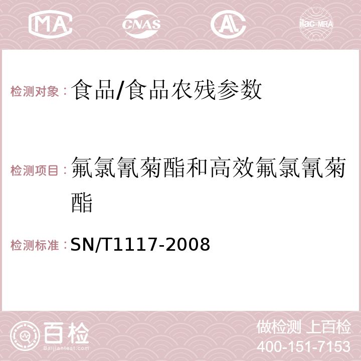 氟氯氰菊酯和高效氟氯氰菊酯 进出口食品中多种菊酯类农药残留量测定方法气相色谱法/SN/T1117-2008