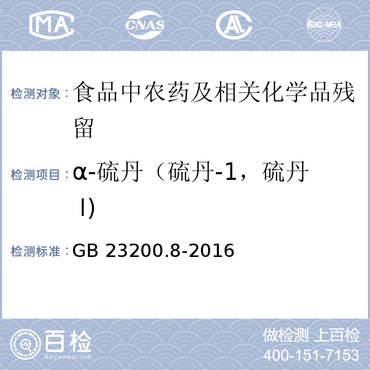 α-硫丹（硫丹-1，硫丹 I) 食品安全国家标准 水果和蔬菜中500种农药及相关化学品残留量的测定 气相色谱-质谱法GB 23200.8-2016