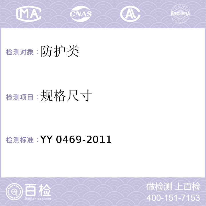 规格尺寸 YY 0469-2011 医用外科口罩