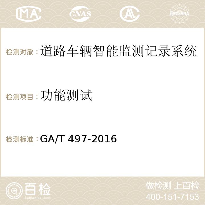 功能測試 道路車輛智能監測記錄系統通用技術條件GA/T 497-2016