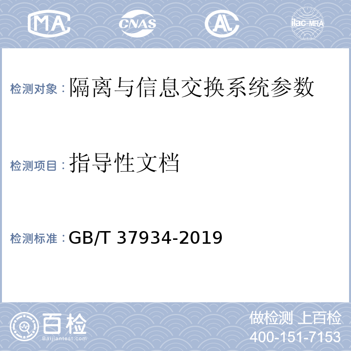 指导性文档 GB/T 37934-2019 信息安全技术 工业控制网络安全隔离与信息交换系统安全技术要求