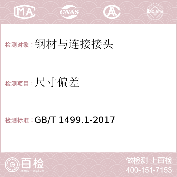 尺寸偏差 钢筋混凝土用钢 第1部分：热轧光园钢筋 GB/T 1499.1-2017