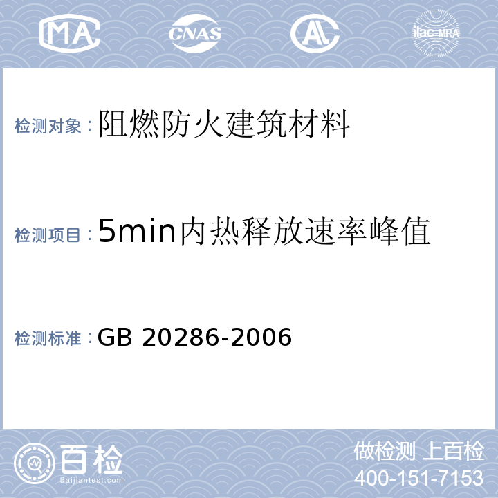 5min内热释放速率峰值 公共场所阻燃制品及组件燃烧性能 GB 20286-2006