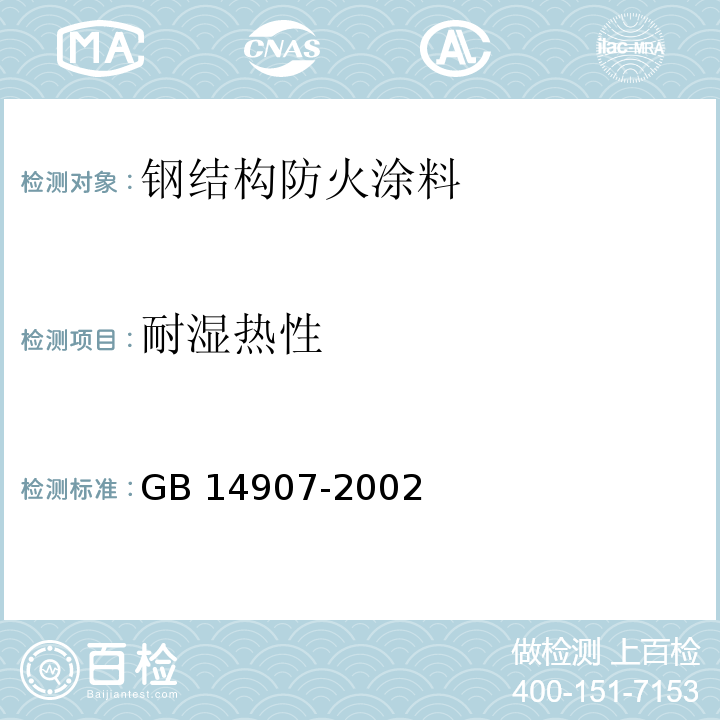 耐湿热性 钢结构防火涂料 GB 14907-2002（6.4.11）