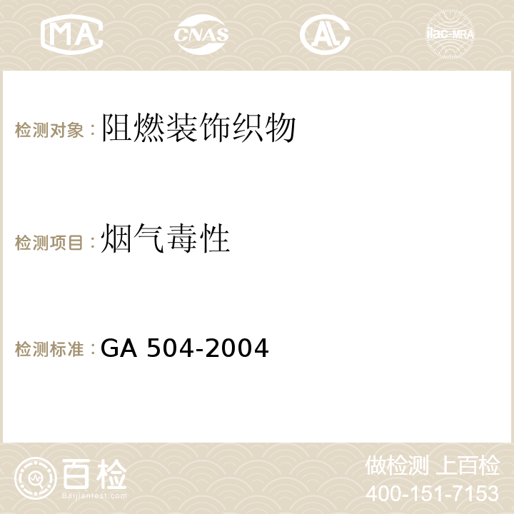 烟气毒性 GA 504-2004 阻燃装饰织物