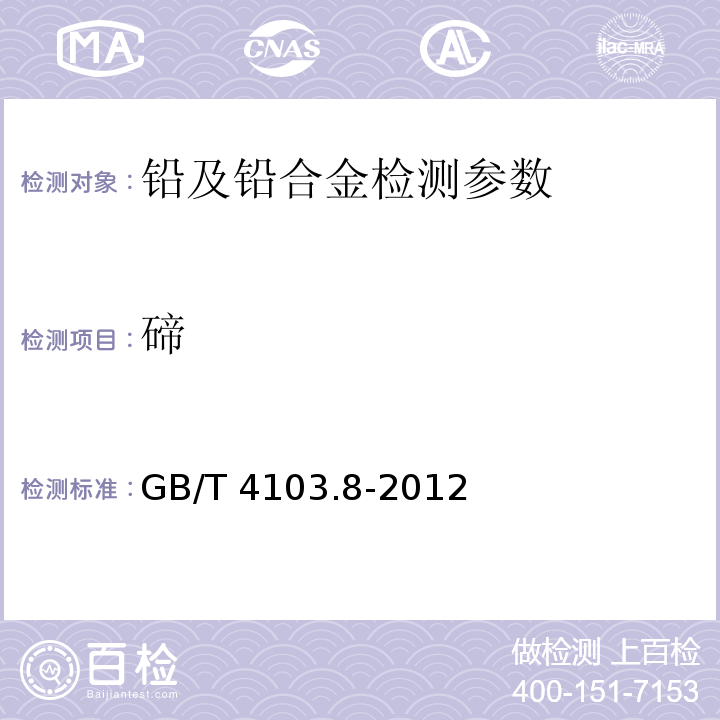 碲 铅及铅合金化学分析方法测定 第8部分 碲量的测定 GB/T 4103.8-2012