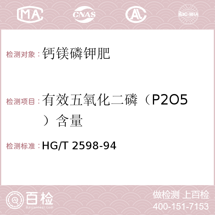 有效五氧化二磷（P2O5）含量 HG/T 2598-94 钙镁磷钾肥磷钼酸喹啉重量法