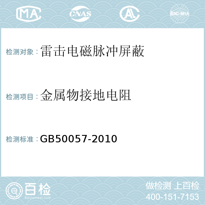 金屬物接地電阻 建筑物防雷設計規范 GB50057-2010